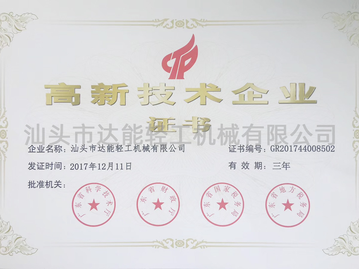 高新技術(shù)企業(yè)證書(shū)